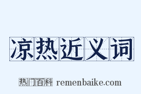 凉热近义词是什么意思的图片